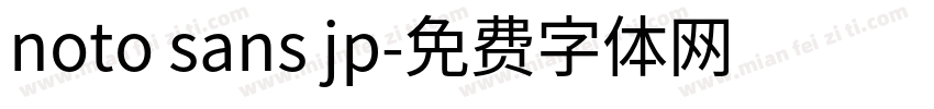 noto sans jp字体转换